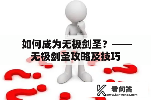  如何成为无极剑圣？——无极剑圣攻略及技巧