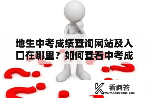 地生中考成绩查询网站及入口在哪里？如何查看中考成绩？