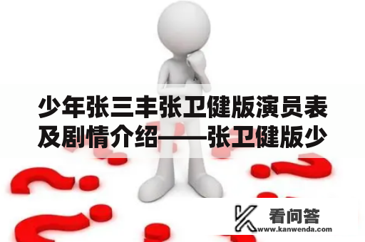 少年张三丰张卫健版演员表及剧情介绍——张卫健版少年张三丰演员表