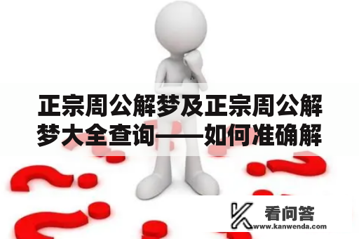 正宗周公解梦及正宗周公解梦大全查询——如何准确解读梦境？