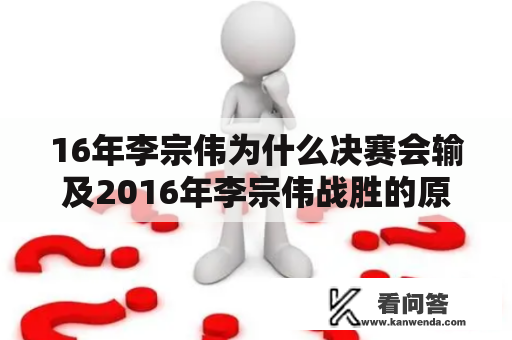 16年李宗伟为什么决赛会输及2016年李宗伟战胜的原因分析