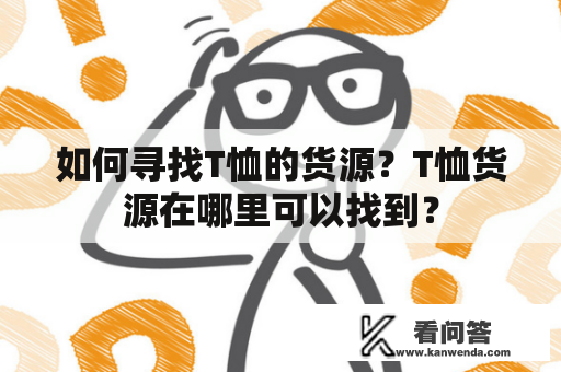 如何寻找T恤的货源？T恤货源在哪里可以找到？