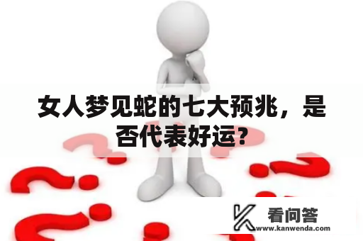 女人梦见蛇的七大预兆，是否代表好运？