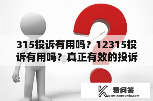 315投诉有用吗？12315投诉有用吗？真正有效的投诉渠道是什么？