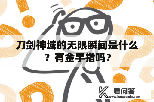 刀剑神域的无限瞬间是什么？有金手指吗？