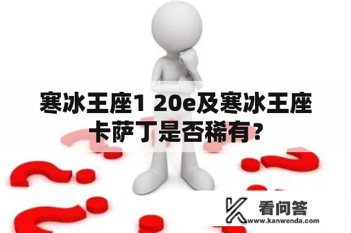 寒冰王座1 20e及寒冰王座卡萨丁是否稀有？