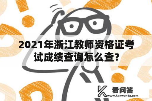 2021年浙江教师资格证考试成绩查询怎么查？