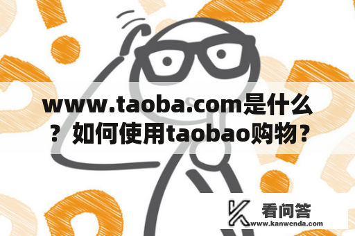 www.taoba.com是什么？如何使用taobao购物？