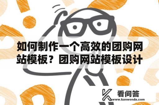 如何制作一个高效的团购网站模板？团购网站模板设计技巧大揭秘！