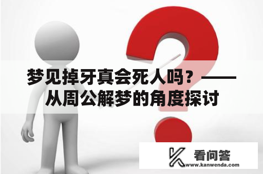 梦见掉牙真会死人吗？——从周公解梦的角度探讨