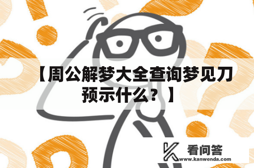 【周公解梦大全查询梦见刀预示什么？】