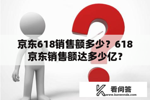 京东618销售额多少？618京东销售额达多少亿？