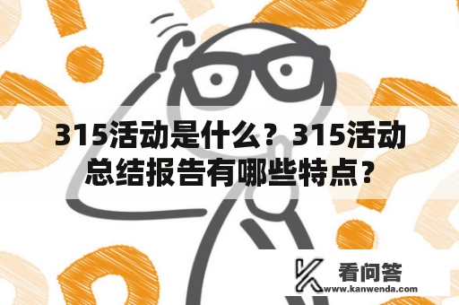 315活动是什么？315活动总结报告有哪些特点？