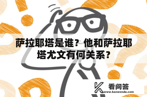 萨拉耶塔是谁？他和萨拉耶塔尤文有何关系？