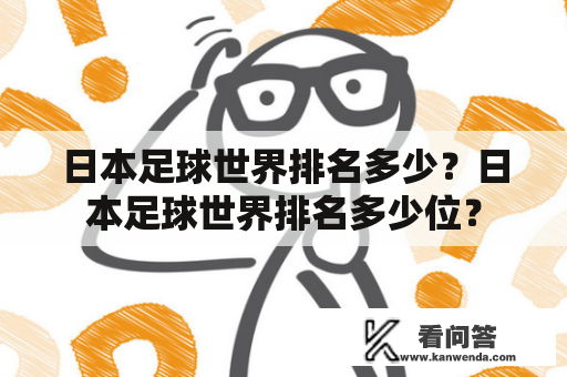 日本足球世界排名多少？日本足球世界排名多少位？