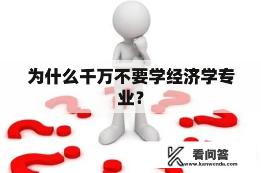 为什么千万不要学经济学专业？