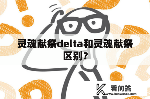 灵魂献祭delta和灵魂献祭区别？