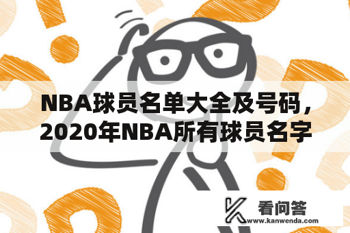 NBA球员名单大全及号码，2020年NBA所有球员名字一览