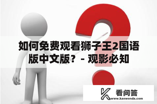 如何免费观看狮子王2国语版中文版？- 观影必知