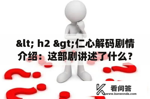 < h2 >仁心解码剧情介绍：这部剧讲述了什么？< /h2 >