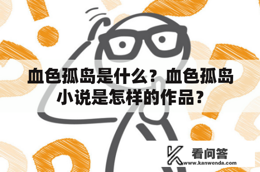 血色孤岛是什么？血色孤岛小说是怎样的作品？