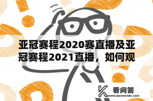 亚冠赛程2020赛直播及亚冠赛程2021直播，如何观看亚足联亚冠联赛赛事直播？