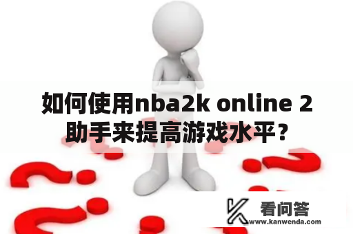 如何使用nba2k online 2助手来提高游戏水平？
