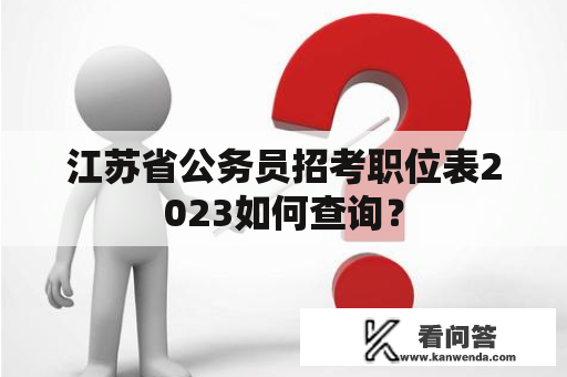 江苏省公务员招考职位表2023如何查询？