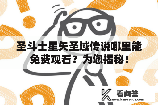 圣斗士星矢圣域传说哪里能免费观看？为您揭秘！
