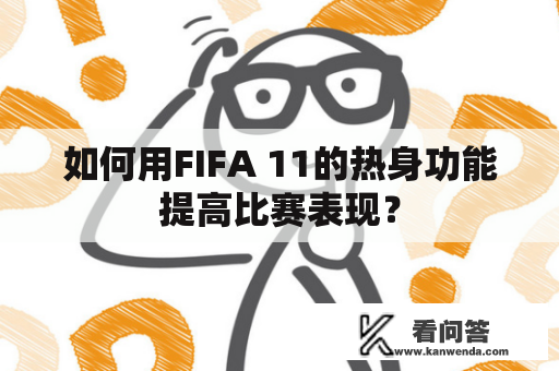 如何用FIFA 11的热身功能提高比赛表现？