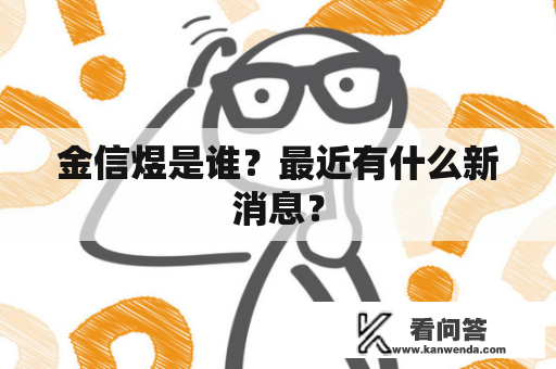 金信煜是谁？最近有什么新消息？