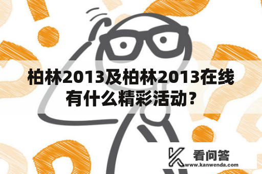 柏林2013及柏林2013在线有什么精彩活动？