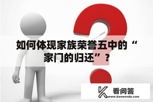 如何体现家族荣誉五中的“家门的归还”？