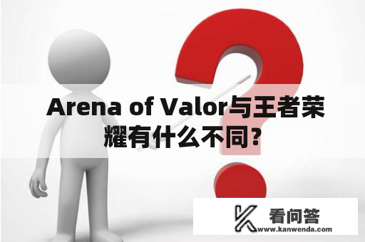  Arena of Valor与王者荣耀有什么不同？