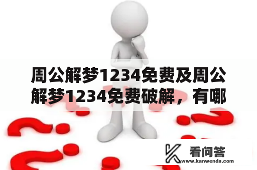 周公解梦1234免费及周公解梦1234免费破解，有哪些实用工具？