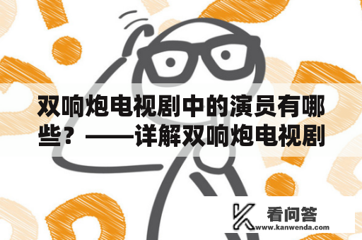 双响炮电视剧中的演员有哪些？——详解双响炮电视剧演员表