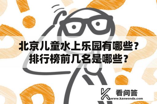 北京儿童水上乐园有哪些？排行榜前几名是哪些？