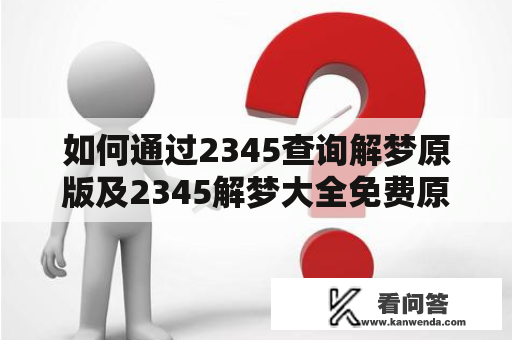 如何通过2345查询解梦原版及2345解梦大全免费原版？