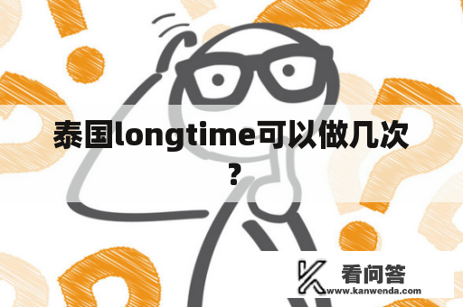 泰国longtime可以做几次？