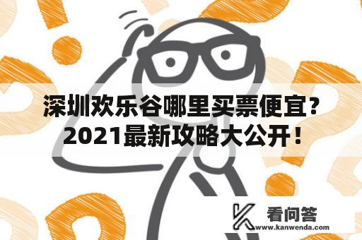 深圳欢乐谷哪里买票便宜？2021最新攻略大公开！