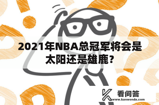 2021年NBA总冠军将会是太阳还是雄鹿？