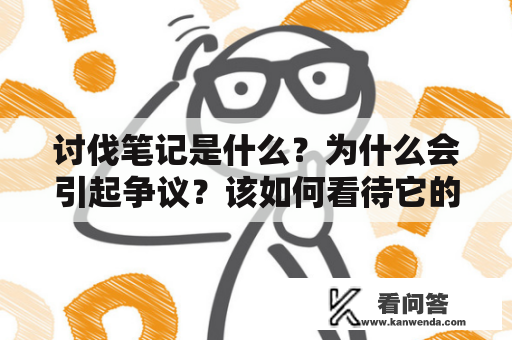 讨伐笔记是什么？为什么会引起争议？该如何看待它的存在？