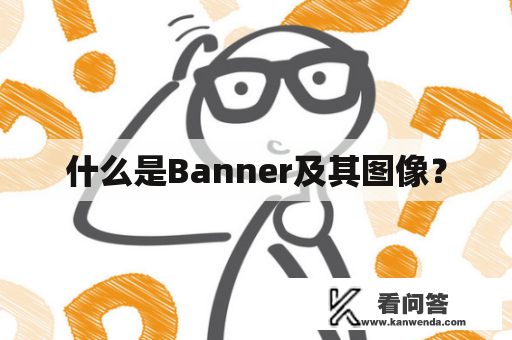 什么是Banner及其图像？