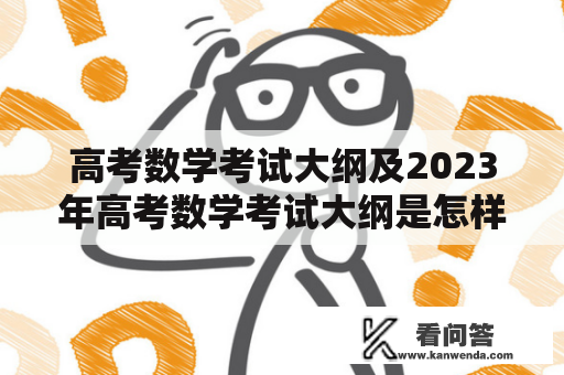 高考数学考试大纲及2023年高考数学考试大纲是怎样的？