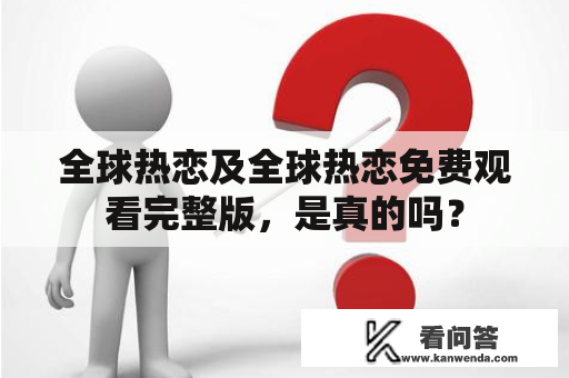 全球热恋及全球热恋免费观看完整版，是真的吗？