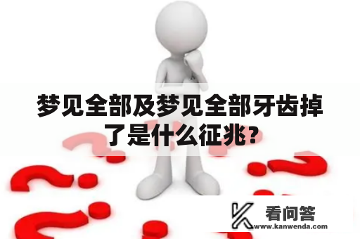 梦见全部及梦见全部牙齿掉了是什么征兆？