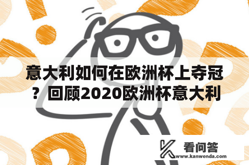 意大利如何在欧洲杯上夺冠？回顾2020欧洲杯意大利夺冠之路