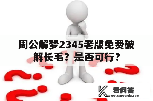 周公解梦2345老版免费破解长毛？是否可行？