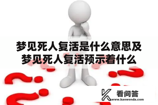 梦见死人复活是什么意思及梦见死人复活预示着什么