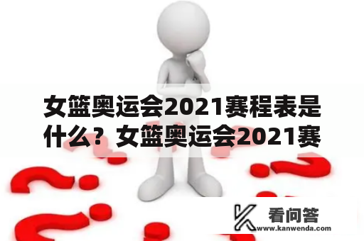 女篮奥运会2021赛程表是什么？女篮奥运会2021赛程表积分如何计算？